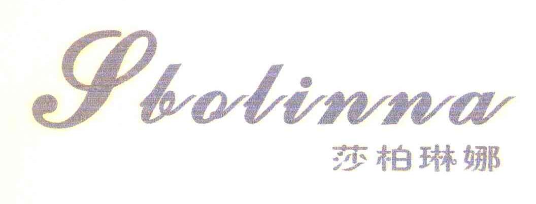 莎柏琳娜 SBOLINNA