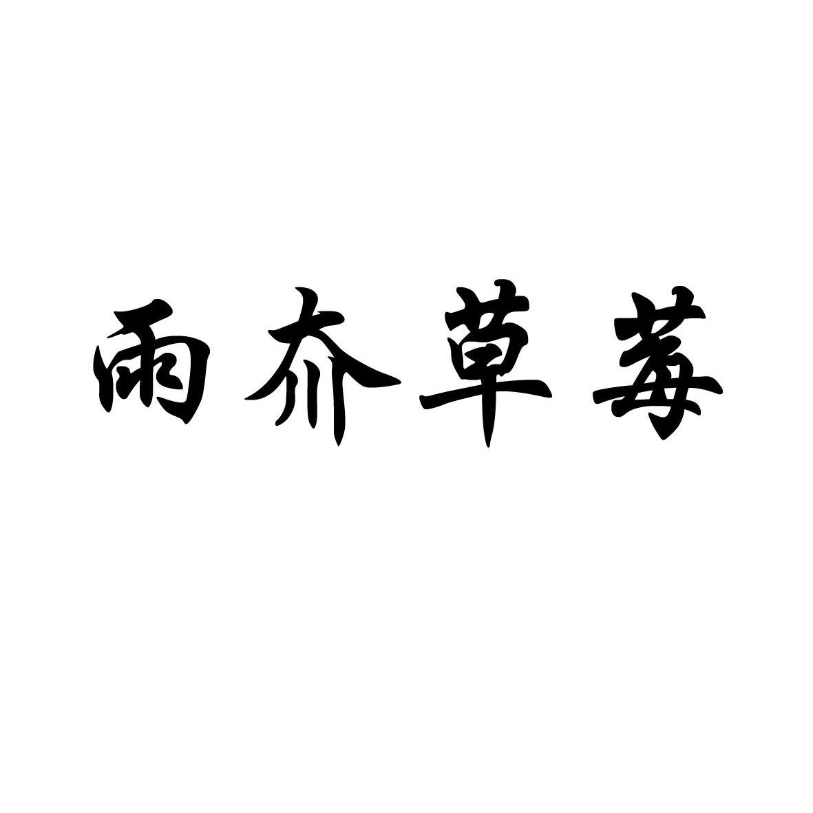 雨夼草莓