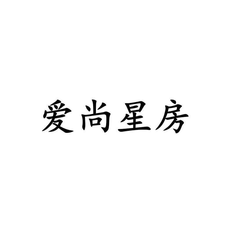 爱尚星房