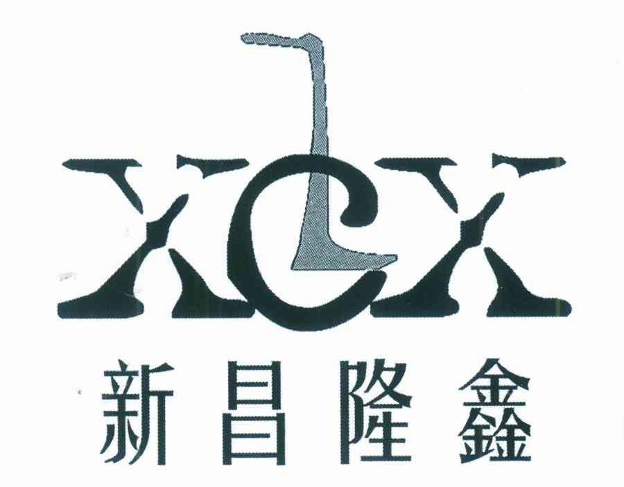 新昌隆鑫 XCX XCLX