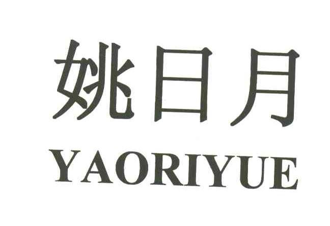 姚日月