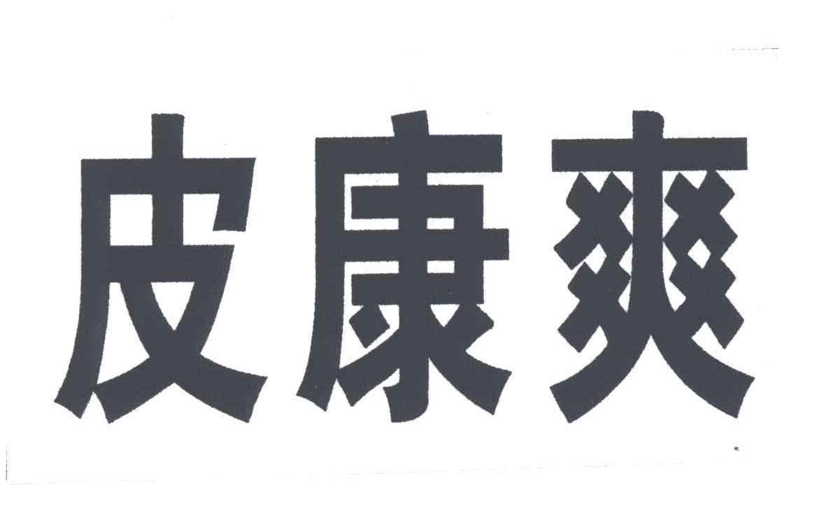 皮康爽