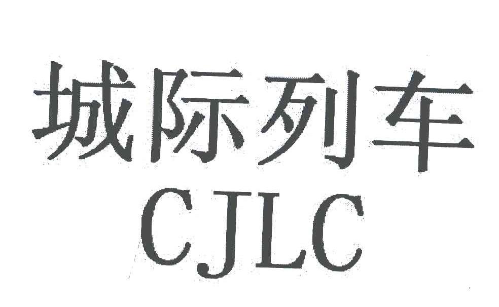城际列车;CJLC