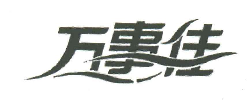 万事佳