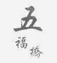 五福桥