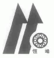 恒峰