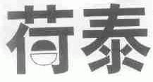 荷泰