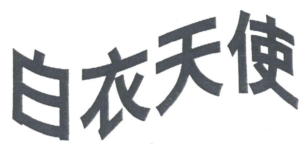 白衣天使