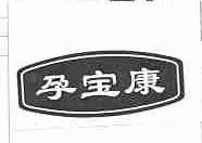 孕宝康