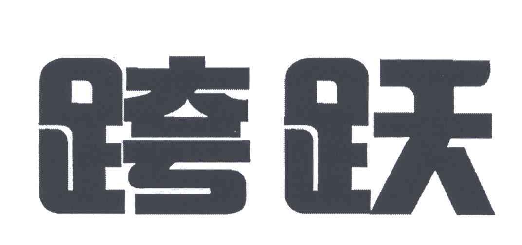 跨跃