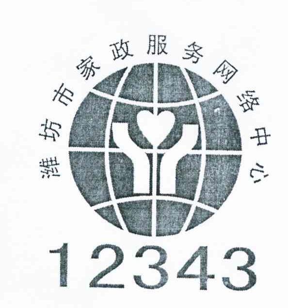 潍坊市家政服务网络中心 12343