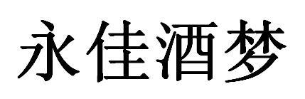 永佳酒梦