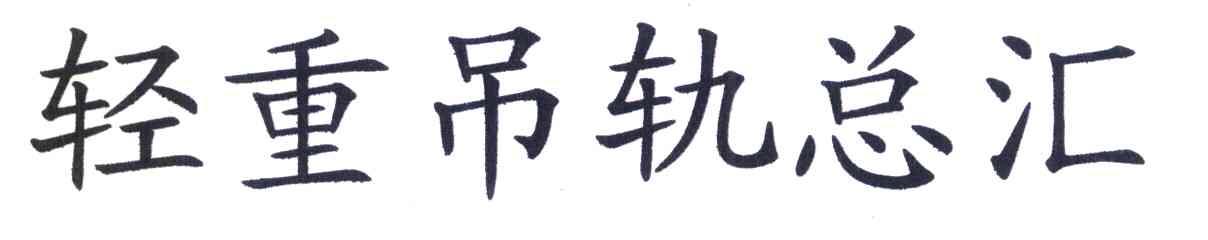 轻重吊轨总汇