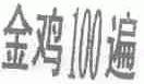 金鸡100遍