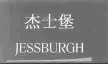 杰士堡;JESSBURGH