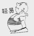 轻易