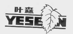 叶森