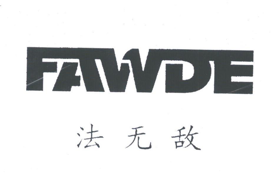 FAWDE;法无敌