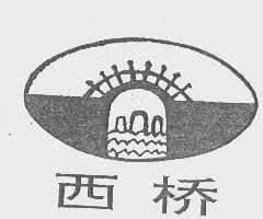 西桥