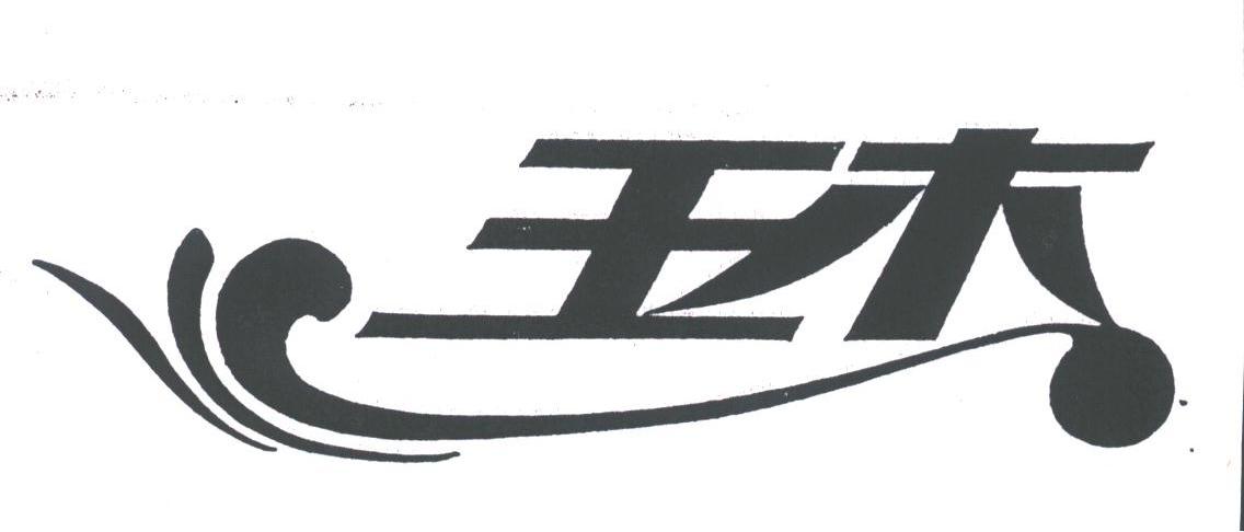 玉杰