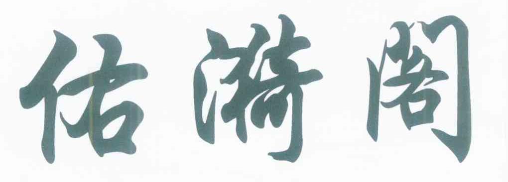 佑漪阁