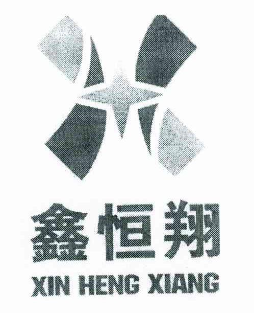 鑫恒翔