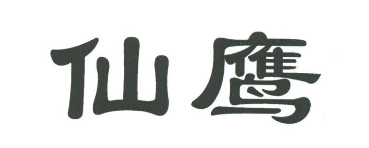 仙鹰