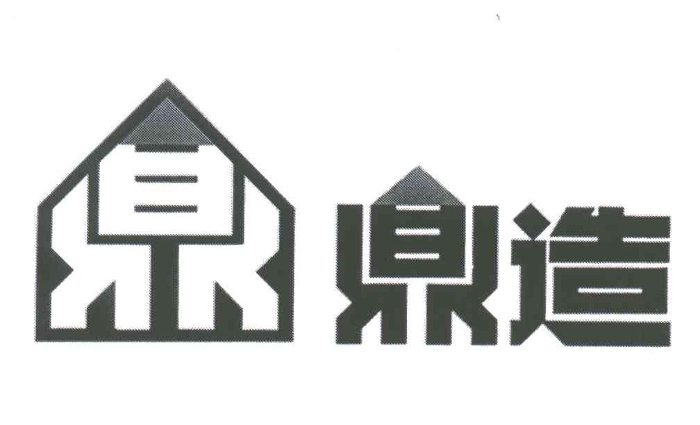 鼎造