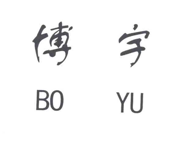 博宇