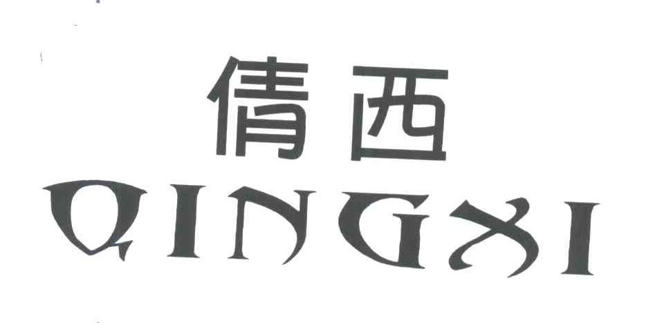 倩西;QINGXI