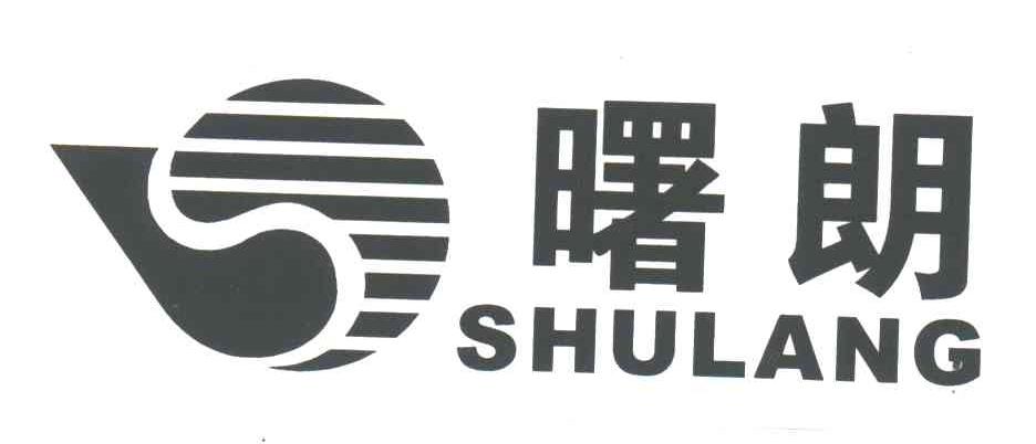 曙朗