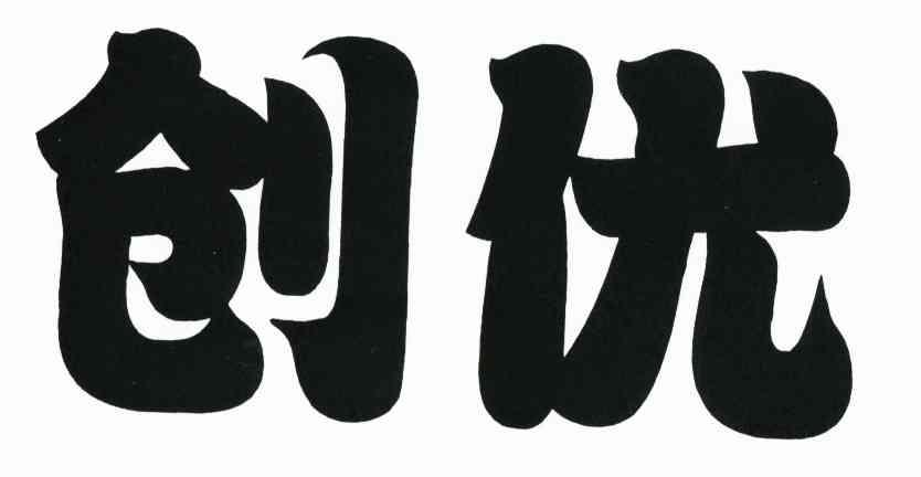 创优