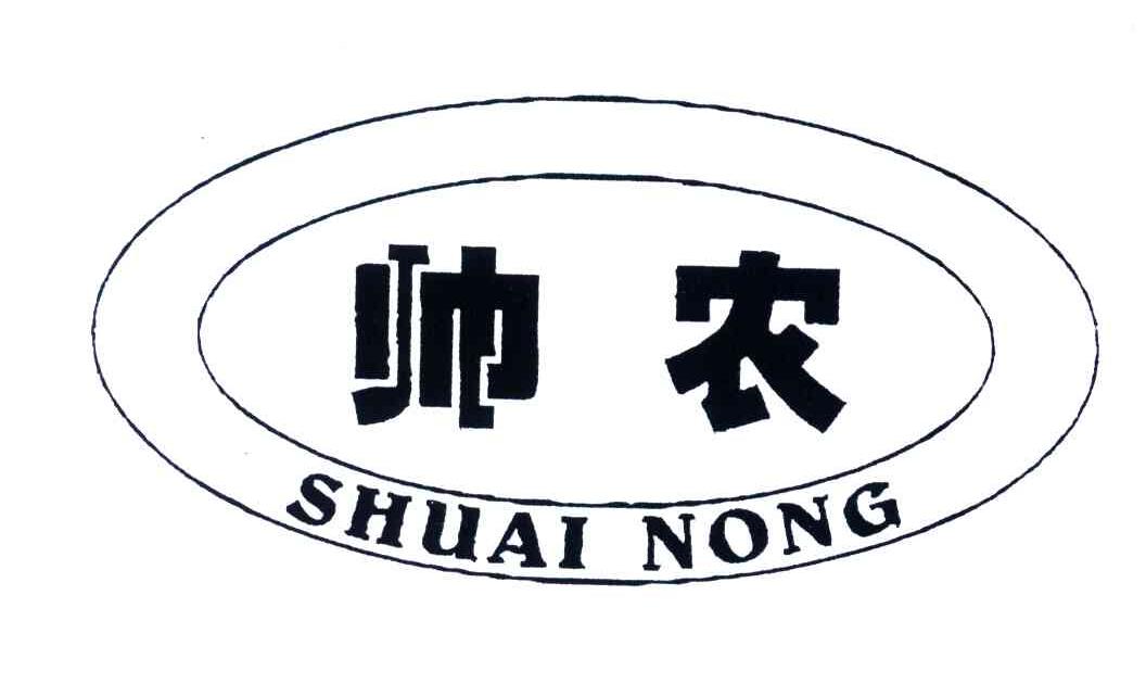 帅农