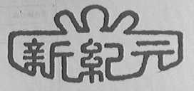 新纪元
