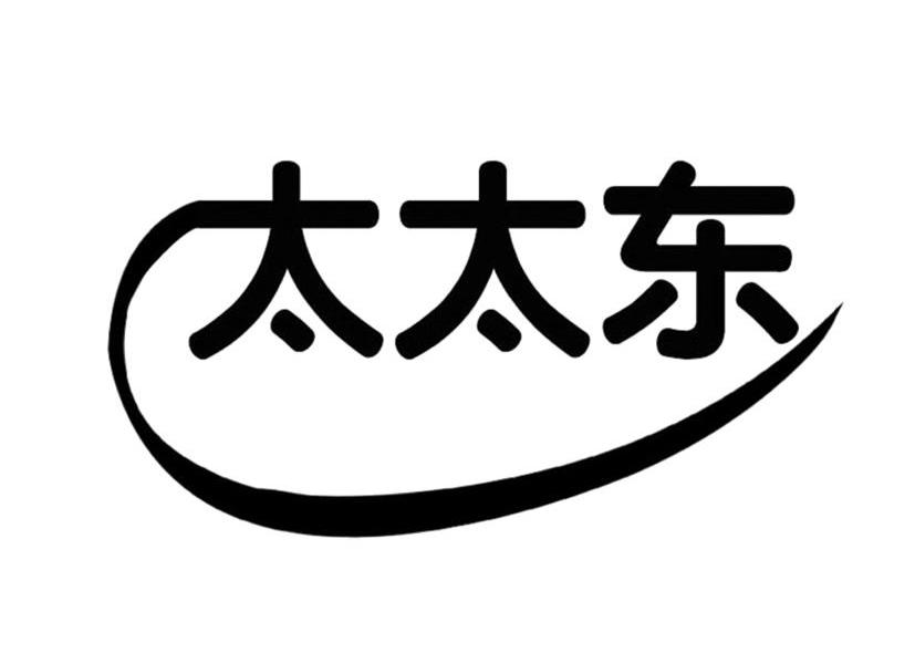 太太东
