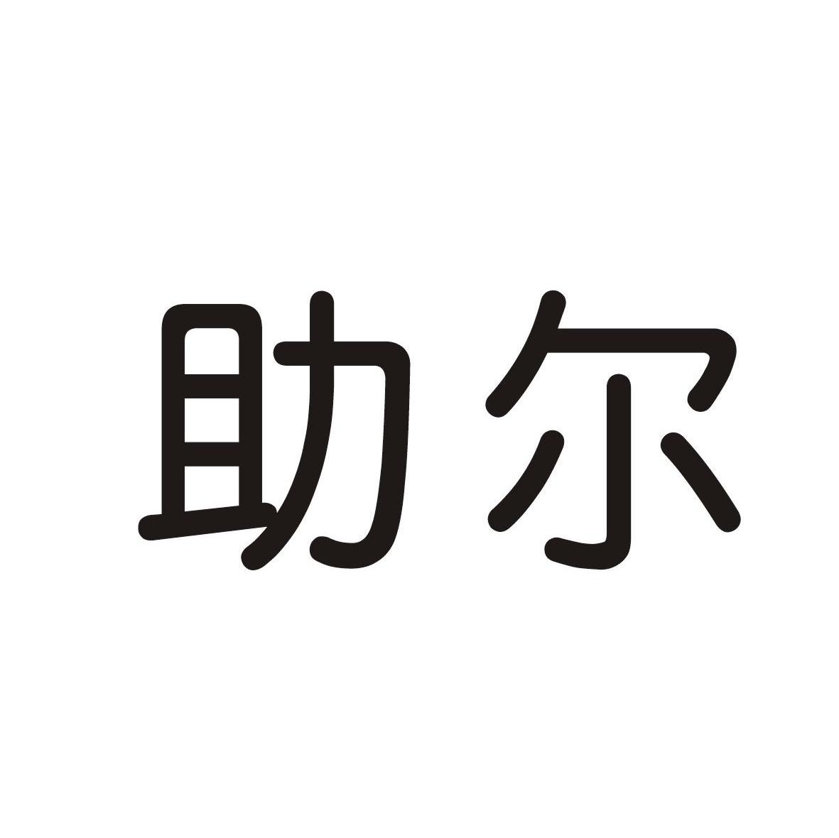 助尔
