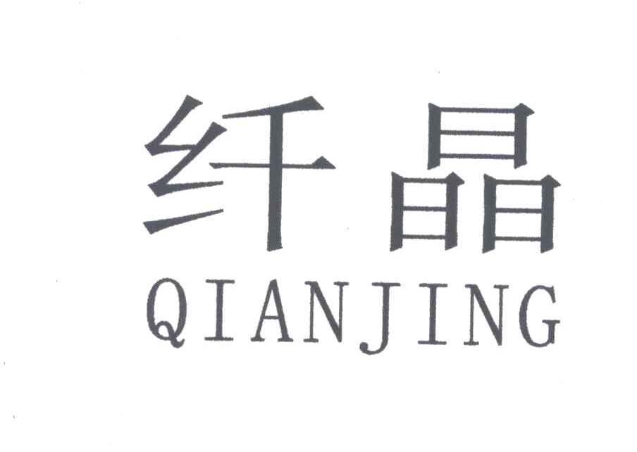 纤晶