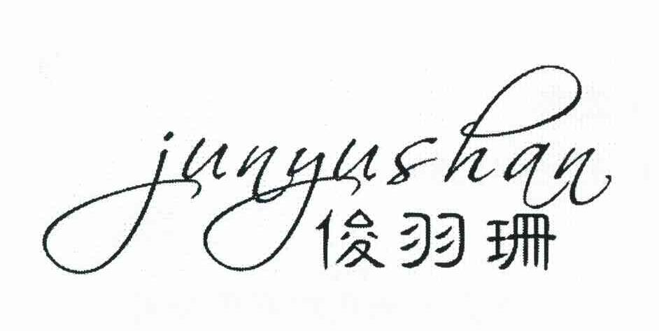 俊羽珊