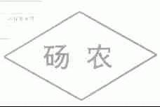 砀农