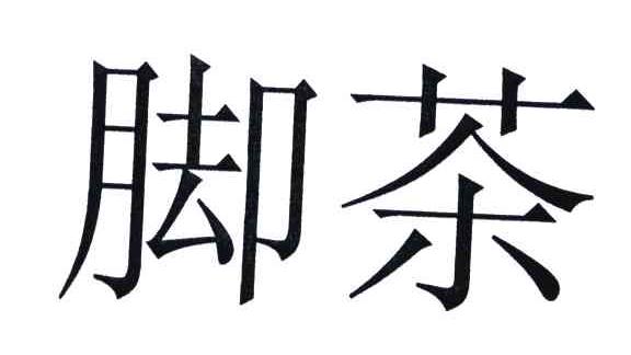脚茶