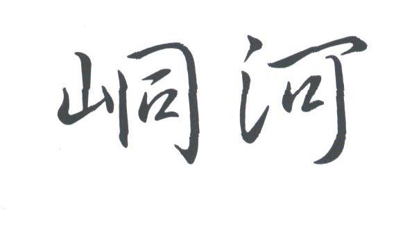 峒河