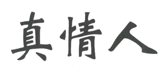 真情人