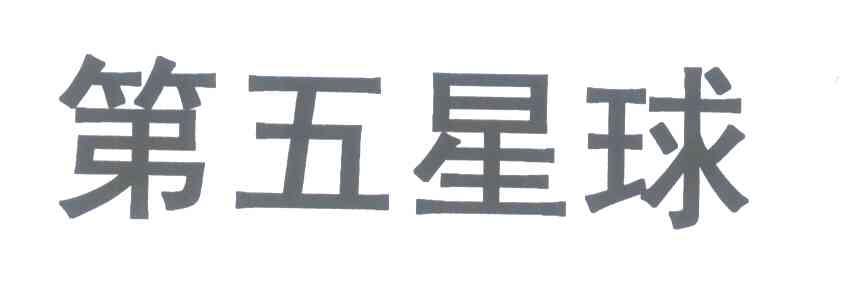 第五星球