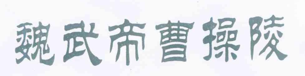 魏武帝曹操陵