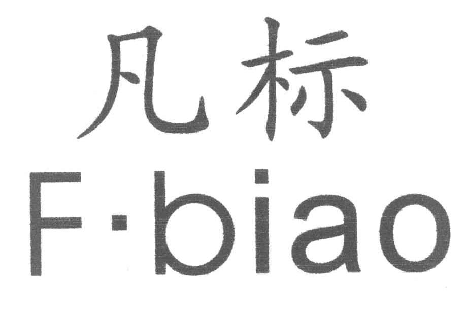 凡标 F&middot;BIAO