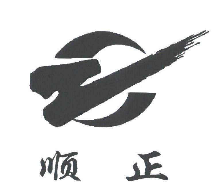 顺正