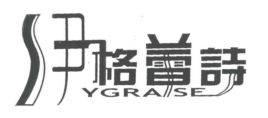 伊格蕾诗;YGRASE