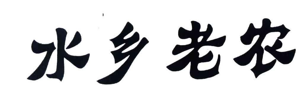 水乡老农
