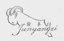 俊羊仔