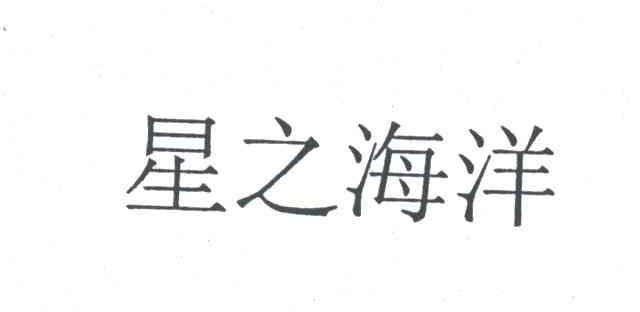 星之海洋